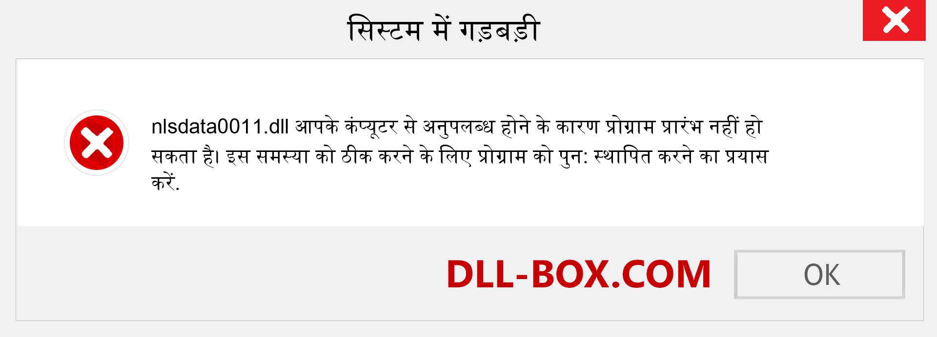 nlsdata0011.dll फ़ाइल गुम है?. विंडोज 7, 8, 10 के लिए डाउनलोड करें - विंडोज, फोटो, इमेज पर nlsdata0011 dll मिसिंग एरर को ठीक करें