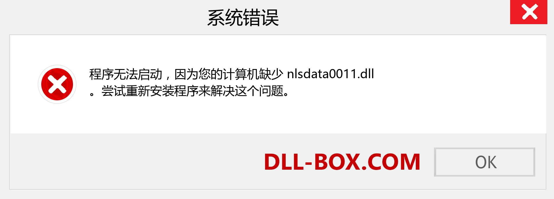 nlsdata0011.dll 文件丢失？。 适用于 Windows 7、8、10 的下载 - 修复 Windows、照片、图像上的 nlsdata0011 dll 丢失错误